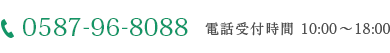 電話受付時間10：00～18：00