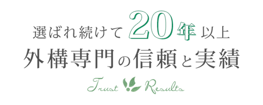 選ばれ続けて20 年以上外構専門の信頼と実績