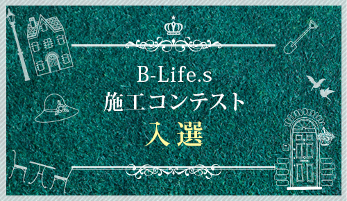 B-Life.s施工コンテスト入賞
